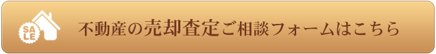 売却査定ご相談フォームはこちら