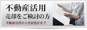 不動産の売却