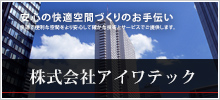 京都の空調設備　アイワテック