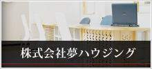 京都の賃貸・不動産売買 夢ハウジング