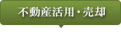 不動産活用・売却