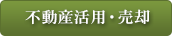 不動産活用・売却