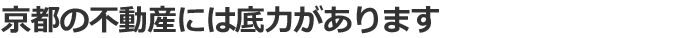 京都の不動産には底力があります